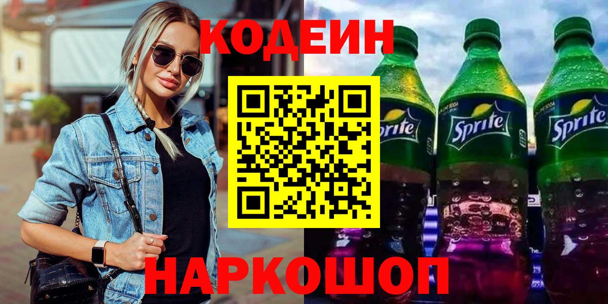 Кодеиновый сироп Lean напиток Lean (лин) Ярославль