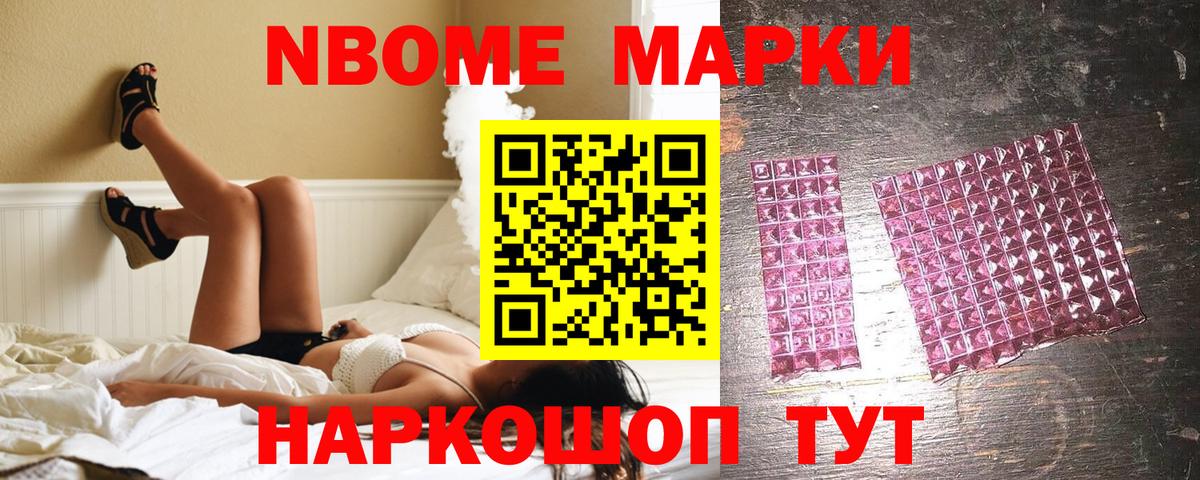 Марки NBOMe 1,8мг Ярославль
